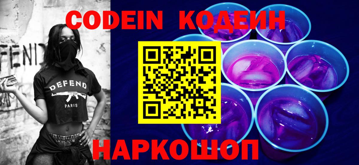 Codein Purple Drank Знаменск