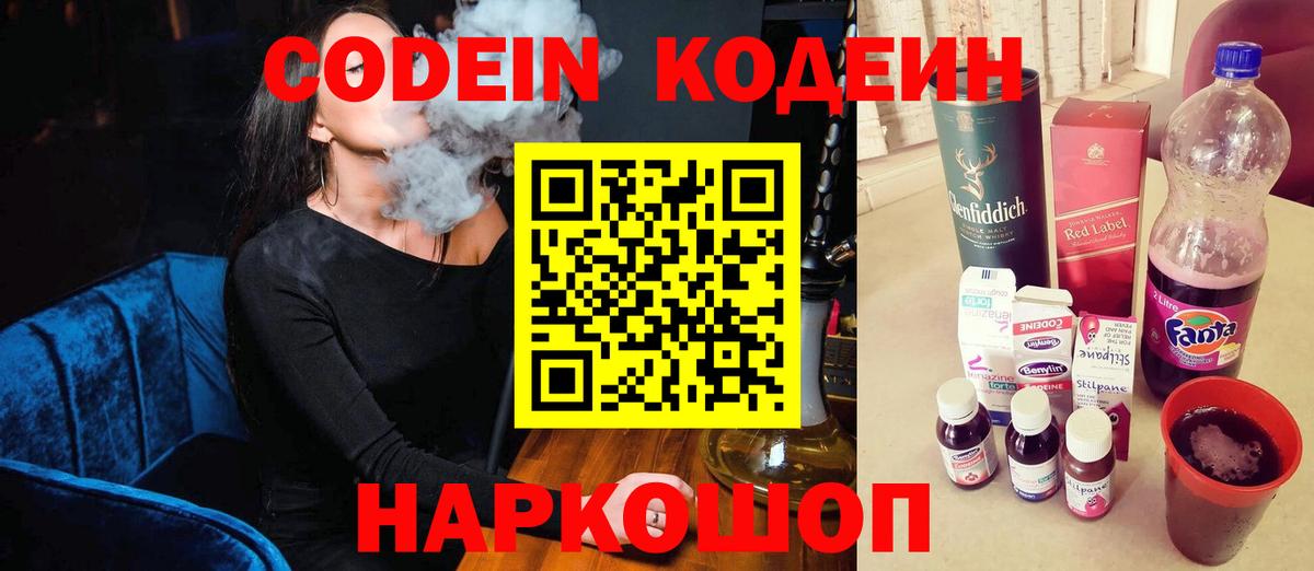 Кодеиновый сироп Lean Purple Drank  Codein напиток Lean (лин)  Знаменск  Вход с VPN 